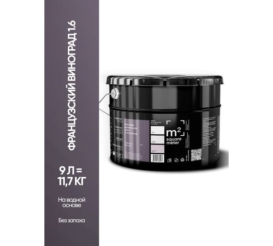 Матовая краска для стен и потолков моющаяся M2 SQUARE METER m2 ФРАНЦУЗСКИЙ ВИНОГРАД 1.6 СТ, 9л 10212000100016