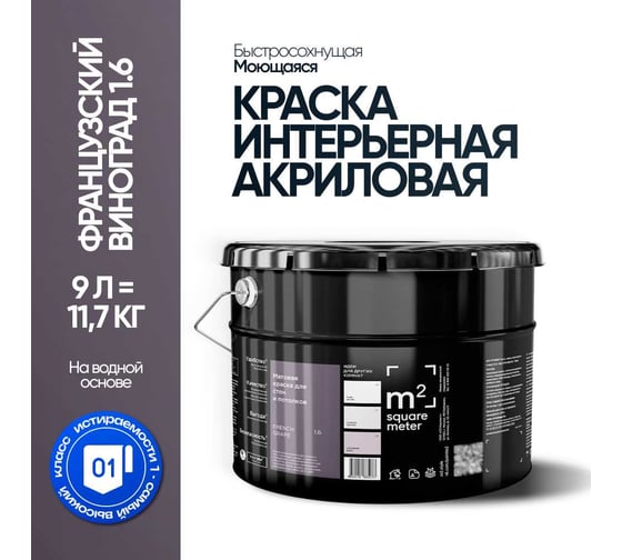 Краска матовая для стен и потолков моющаяся M2 SQUARE METER, ФРАНЦУЗСКИЙ ВИНОГРАД 1.6 СТ, 9 л 10212000100016