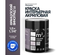Краска матовая для стен и потолков моющаяся M2 SQUARE METER, ФРАНЦУЗСКИЙ ВИНОГРАД 1.6 СТ, 1 л 10212000010016