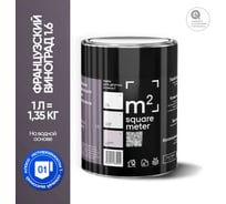 Краска матовая для стен и потолков моющаяся M2 SQUARE METER, ФРАНЦУЗСКИЙ ВИНОГРАД 1.6 СТ, 1 л 10212000010016