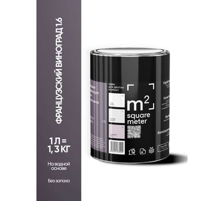 Краска матовая для стен и потолков моющаяся M2 SQUARE METER, ФРАНЦУЗСКИЙ ВИНОГРАД 1.6 СТ, 1 л 10212000010016