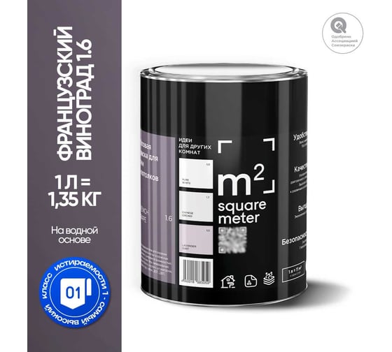 Краска матовая для стен и потолков моющаяся M2 SQUARE METER, ФРАНЦУЗСКИЙ ВИНОГРАД 1.6 СТ, 1 л 10212000010016