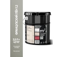 Краска матовая для стен и потолков моющаяся M2 SQUARE METER, ФРАНЦУЗСКИЙ ЛЕН 1.2 СТ, 3,5 л 10212000040012