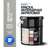 Краска матовая для стен и потолков моющаяся M2 SQUARE METER, ФРАНЦУЗСКИЙ ЛЕН 1.2 СТ, 3,5 л 10212000040012