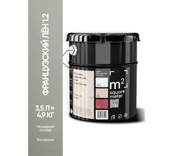 Матовая краска для стен и потолков моющаяся M2 SQUARE METER m2 ФРАНЦУЗСКИЙ ЛЕН 1.2 СТ, 3,5л 10212000040012