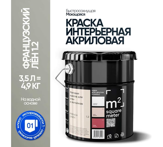 Краска матовая для стен и потолков моющаяся M2 SQUARE METER, ФРАНЦУЗСКИЙ ЛЕН 1.2 СТ, 3,5 л 10212000040012