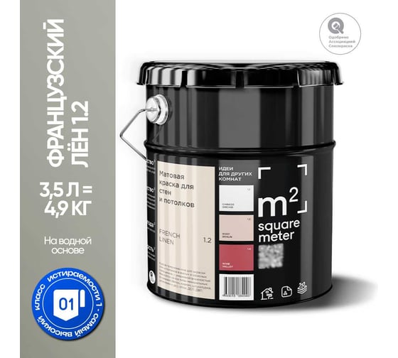 Краска матовая для стен и потолков моющаяся M2 SQUARE METER, ФРАНЦУЗСКИЙ ЛЕН 1.2 СТ, 3,5 л 10212000040012
