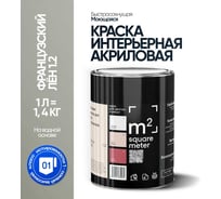 Краска матовая для стен и потолков моющаяся M2 SQUARE METER, ФРАНЦУЗСКИЙ ЛЕН 1.2 СТ, 1 л 10212000010012