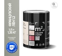 Краска матовая для стен и потолков моющаяся M2 SQUARE METER, ФРАНЦУЗСКИЙ ЛЕН 1.2 СТ, 1 л 10212000010012