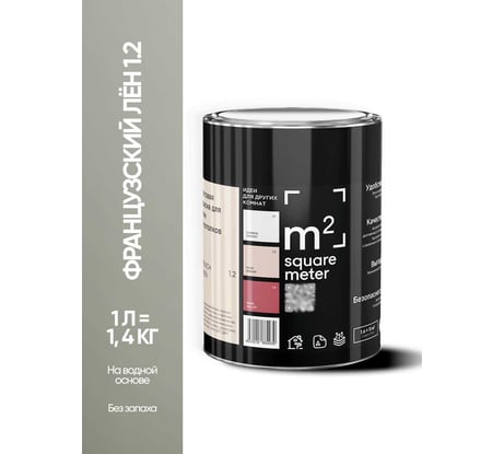 Краска матовая для стен и потолков моющаяся M2 SQUARE METER, ФРАНЦУЗСКИЙ ЛЕН 1.2 СТ, 1 л 10212000010012