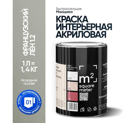 Краска матовая для стен и потолков моющаяся M2 SQUARE METER, ФРАНЦУЗСКИЙ ЛЕН 1.2 СТ, 1 л 10212000010012