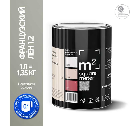 Краска матовая для стен и потолков моющаяся M2 SQUARE METER, ФРАНЦУЗСКИЙ ЛЕН 1.2 СТ, 1 л 10212000010012