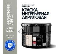 Краска матовая для стен и потолков моющаяся M2 SQUARE METER, ФРАНЦУЗСКИЙ ЛЕН 1.2 СТ, 9 л 10212000100012