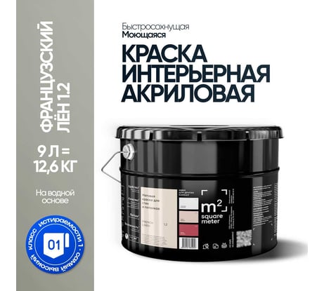 Краска матовая для стен и потолков моющаяся M2 SQUARE METER, ФРАНЦУЗСКИЙ ЛЕН 1.2 СТ, 9 л 10212000100012