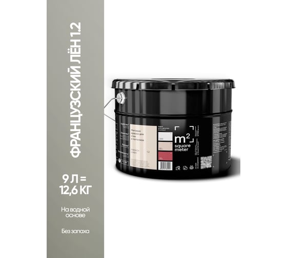 Матовая краска для стен и потолков моющаяся M2 SQUARE METER m2 ФРАНЦУЗСКИЙ ЛЕН 1.2 СТ, 9л 10212000100012