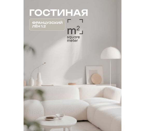 Краска матовая для стен и потолков моющаяся M2 SQUARE METER, ФРАНЦУЗСКИЙ ЛЕН 1.2 СТ, 9 л 10212000100012