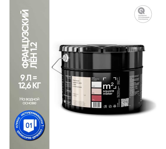 Краска матовая для стен и потолков моющаяся M2 SQUARE METER, ФРАНЦУЗСКИЙ ЛЕН 1.2 СТ, 9 л 10212000100012