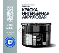Краска матовая для стен и потолков моющаяся M2 SQUARE METER, ЛЕДЯНАЯ ГЛАДЬ 3.2 СТ, 9 л 10212000100032