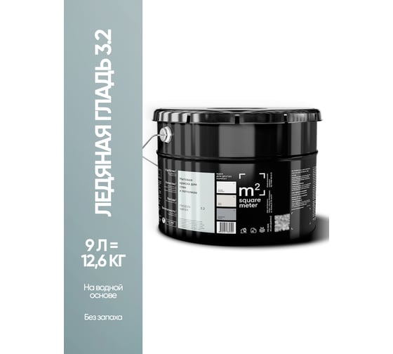 Краска матовая для стен и потолков моющаяся M2 SQUARE METER, ЛЕДЯНАЯ ГЛАДЬ 3.2 СТ, 9 л 10212000100032
