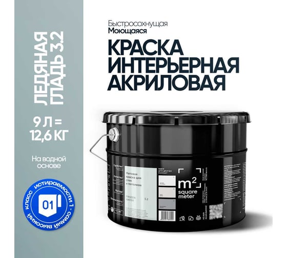 Краска матовая для стен и потолков моющаяся M2 SQUARE METER, ЛЕДЯНАЯ ГЛАДЬ 3.2 СТ, 9 л 10212000100032