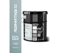 Краска матовая для стен и потолков моющаяся M2 SQUARE METER, ЛЕДЯНАЯ ГЛАДЬ 3.2 СТ, 3,5 л 10212000040032