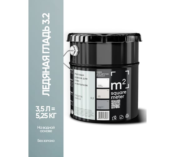 Краска матовая для стен и потолков моющаяся M2 SQUARE METER, ЛЕДЯНАЯ ГЛАДЬ 3.2 СТ, 3,5 л 10212000040032