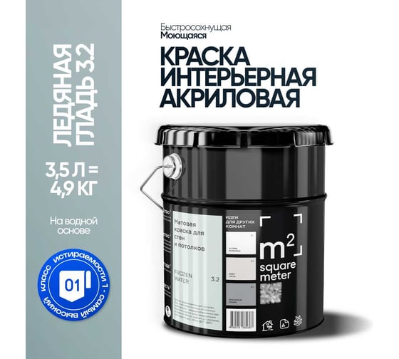 Краска матовая для стен и потолков моющаяся M2 SQUARE METER, ЛЕДЯНАЯ ГЛАДЬ 3.2 СТ, 3,5 л 10212000040032