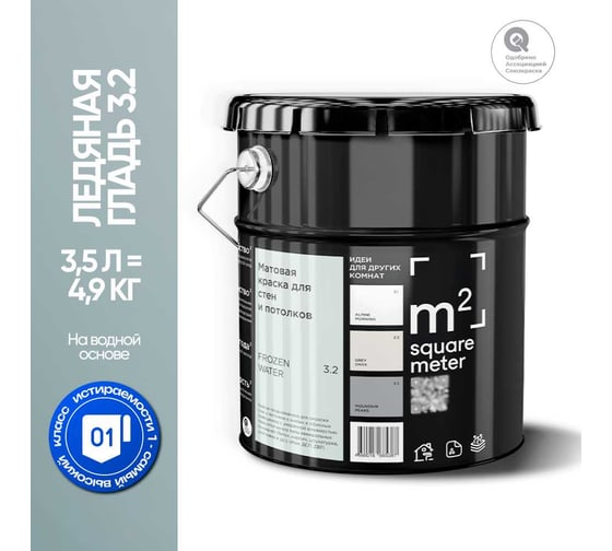 Краска матовая для стен и потолков моющаяся M2 SQUARE METER, ЛЕДЯНАЯ ГЛАДЬ 3.2 СТ, 3,5 л 10212000040032