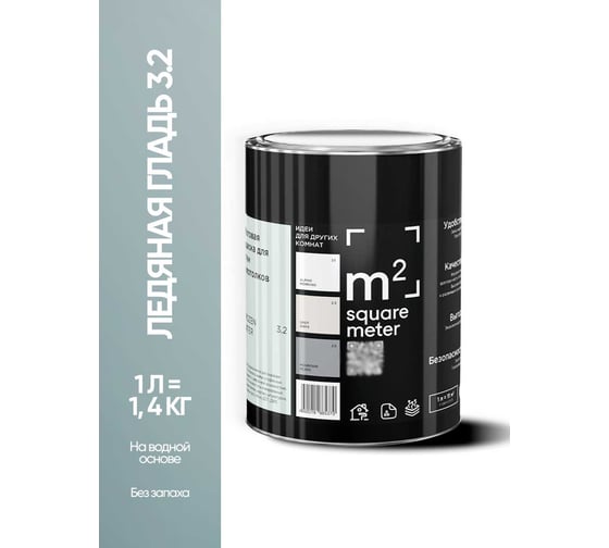 Краска матовая для стен и потолков моющаяся M2 SQUARE METER, ЛЕДЯНАЯ ГЛАДЬ 3.2 СТ, 1 л 10212000010032
