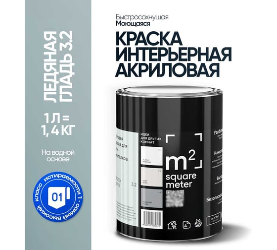 Краска матовая для стен и потолков моющаяся M2 SQUARE METER, ЛЕДЯНАЯ ГЛАДЬ 3.2 СТ, 1 л 10212000010032