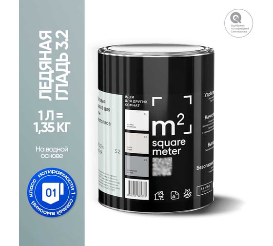 Краска матовая для стен и потолков моющаяся M2 SQUARE METER, ЛЕДЯНАЯ ГЛАДЬ 3.2 СТ, 1 л 10212000010032