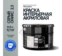 Краска матовая для стен и потолков моющаяся M2 SQUARE METER, СЕРЫЙ ОНИКС 2.3 СТ, 9 л 10212000100023