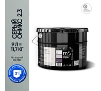 Краска матовая для стен и потолков моющаяся M2 SQUARE METER, СЕРЫЙ ОНИКС 2.3 СТ, 9 л 10212000100023