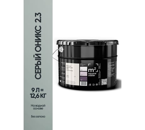 Краска матовая для стен и потолков моющаяся M2 SQUARE METER, СЕРЫЙ ОНИКС 2.3 СТ, 9 л 10212000100023