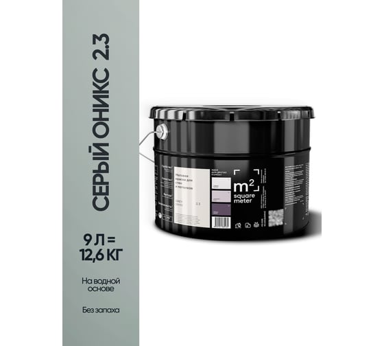 Матовая краска для стен и потолков моющаяся M2 SQUARE METER m2 СЕРЫЙ ОНИКС 2.3 СТ, 9л 10212000100023