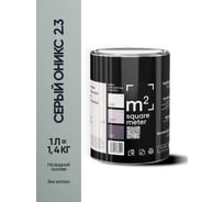 Краска матовая для стен и потолков моющаяся M2 SQUARE METER, СЕРЫЙ ОНИКС 2.3 СТ, 1 л 10212000010023