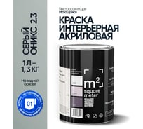 Краска матовая для стен и потолков моющаяся M2 SQUARE METER, СЕРЫЙ ОНИКС 2.3 СТ, 1 л 10212000010023