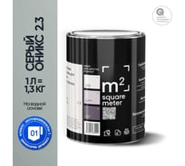 Краска матовая для стен и потолков моющаяся M2 SQUARE METER, СЕРЫЙ ОНИКС 2.3 СТ, 1 л 10212000010023