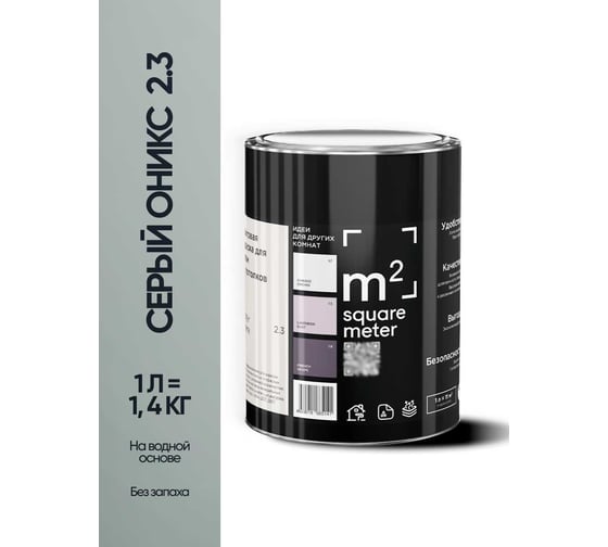 Краска матовая для стен и потолков моющаяся M2 SQUARE METER, СЕРЫЙ ОНИКС 2.3 СТ, 1 л 10212000010023