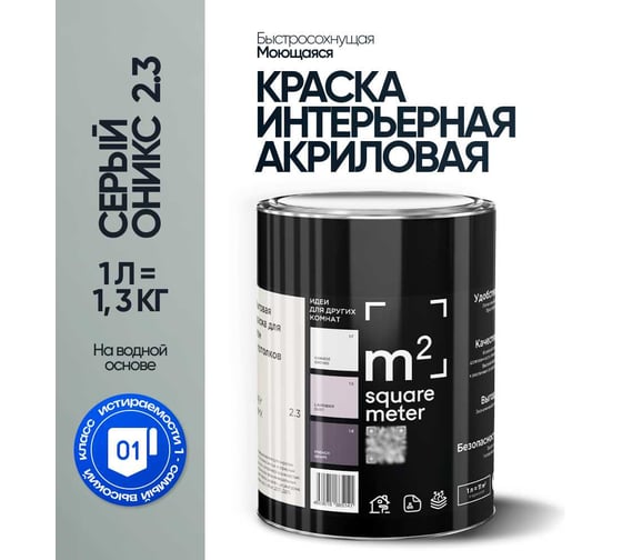 Краска матовая для стен и потолков моющаяся M2 SQUARE METER, СЕРЫЙ ОНИКС 2.3 СТ, 1 л 10212000010023