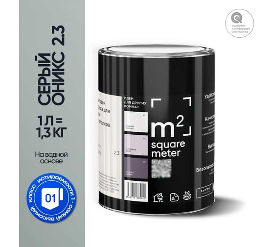 Краска матовая для стен и потолков моющаяся M2 SQUARE METER, СЕРЫЙ ОНИКС 2.3 СТ, 1 л 10212000010023