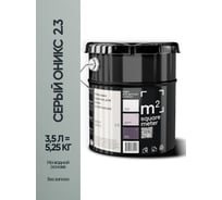Краска матовая для стен и потолков моющаяся M2 SQUARE METER, СЕРЫЙ ОНИКС 2.3 СТ, 3,5 л 10212000040023