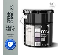 Краска матовая для стен и потолков моющаяся M2 SQUARE METER, СЕРЫЙ ОНИКС 2.3 СТ, 3,5 л 10212000040023