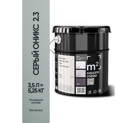 Матовая краска для стен и потолков моющаяся M2 SQUARE METER m2 СЕРЫЙ ОНИКС 2.3 СТ, 3,5л 10212000040023