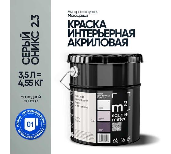 Краска матовая для стен и потолков моющаяся M2 SQUARE METER, СЕРЫЙ ОНИКС 2.3 СТ, 3,5 л 10212000040023