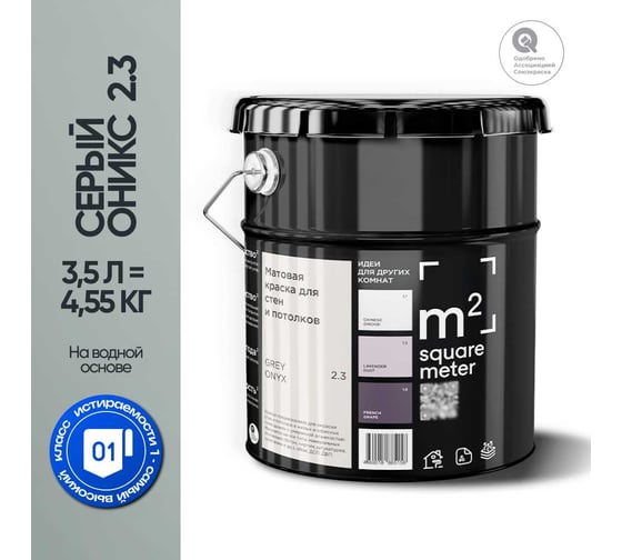 Краска матовая для стен и потолков моющаяся M2 SQUARE METER, СЕРЫЙ ОНИКС 2.3 СТ, 3,5 л 10212000040023