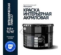 Краска матовая для стен и потолков моющаяся M2 SQUARE METER, ВУЛКАНИЧЕСКАЯ ЛАВА 2.7 СТ, 9 л 10212000100027