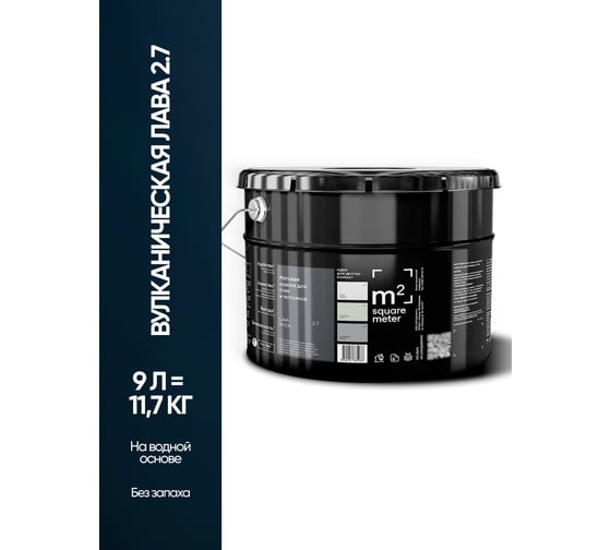 Матовая краска для стен и потолков моющаяся M2 SQUARE METER m2 ВУЛКАНИЧЕСКАЯ ЛАВА 2.7 СТ, 9л 10212000100027