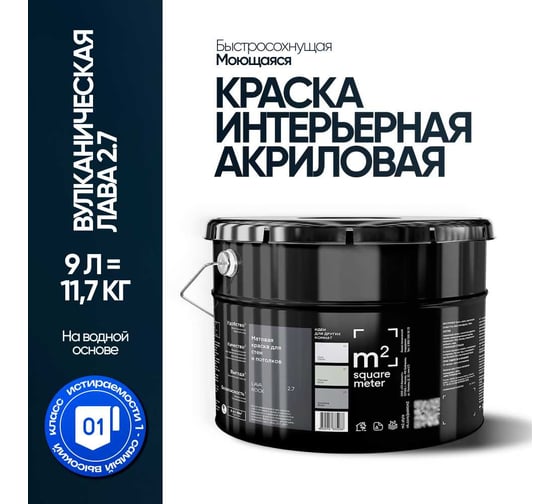 Краска матовая для стен и потолков моющаяся M2 SQUARE METER, ВУЛКАНИЧЕСКАЯ ЛАВА 2.7 СТ, 9 л 10212000100027