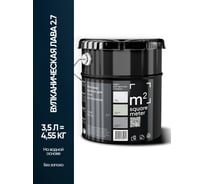 Краска матовая для стен и потолков моющаяся M2 SQUARE METER, ВУЛКАНИЧЕСКАЯ ЛАВА 2.7 СТ, 3,5 л 10212000040027